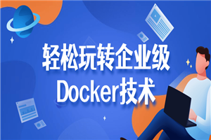 轻松玩转企业级Docker技术-万源库