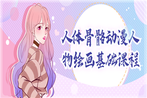 人体骨骼动漫人物绘画基础课程-万源库
