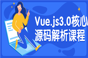 Vue.js3.0核心源码解析课程-万源库