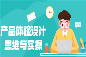产品体验设计思维与实操-万源库