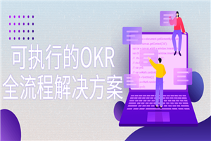 可执行的OKR全流程解决方案-万源库