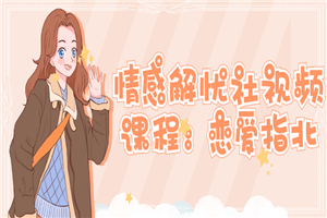 情感解忧社视频课程：恋爱指北-万源库