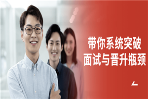 带你系统突破面试与晋升瓶颈-万源库