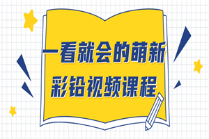一看就会的萌新彩铅视频课程-万源库