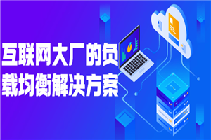 互联网大厂的负载均衡解决方案-万源库