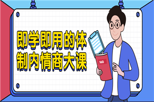 即学即用的体制内情商大课-万源库