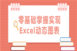 零基础掌握实现Excel动态图表-万源库