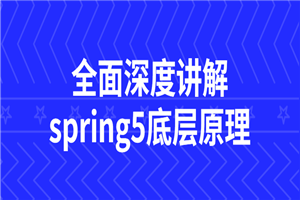 全面深度讲解spring5底层原理-万源库