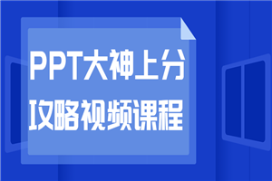 PPT大神上分攻略视频课程-万源库