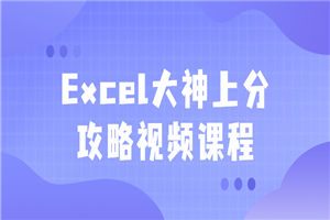 Excel大神上分攻略视频课程-万源库
