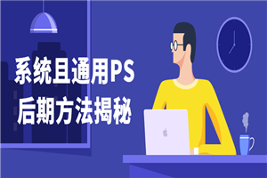系统且通用PS后期方法揭秘-万源库