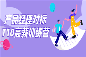 产品经理对标T10高薪训练营-万源库