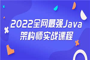 2022全网最强Java架构师实战课程-万源库