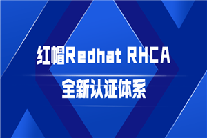 红帽Redhat RHCA全新认证体系-万源库