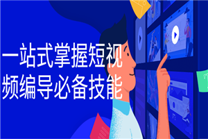 一站式掌握短视频编导必备技能-万源库