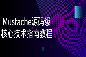 Mustache源码级核心技术指南教程-万源库