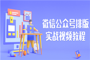 微信公众号排版实战视频教程-万源库