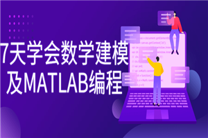 7天学会数学建模及MATLAB编程-万源库