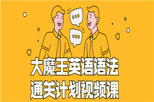 大魔王英语语法通关计划视频课-万源库