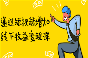 通过短视频增加线下收益变现课-万源库