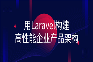 用Laravel构建高性能企业产品架构-万源库