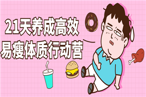 21天养成高效易瘦体质行动营-万源库