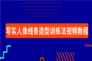 写实人像线条造型训练法视频教程-万源库