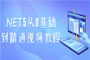 .NET5从0基础到精通视频教程-万源库