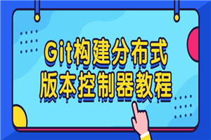 Git构建分布式版本控制器教程-万源库