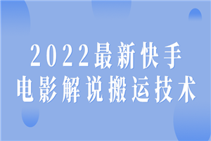 2022最新快手电影解说搬运技术-万源库