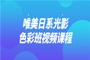 唯美日系光影色彩班视频课程-万源库