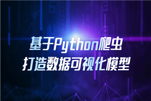 基于Python爬虫打造数据可视化模型-万源库