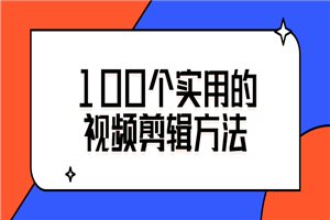 100个实用的视频剪辑方法-万源库