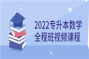 2022专升本数学全程班视频课程-万源库
