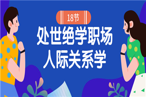 18堂处世绝学职场人际关系学-万源库