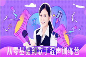 从零基础到歌手混声训练营-万源库