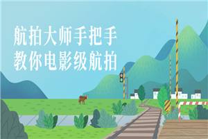 航拍大师手把手教你电影级航拍-万源库