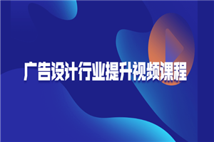 广告设计行业提升视频课程-万源库