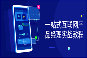 一站式互联网产品经理实战教程-万源库