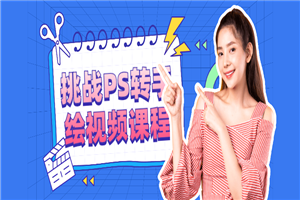 挑战PS转手绘视频课程-万源库