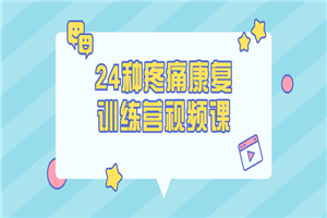 24种疼痛康复训练营视频课-万源库