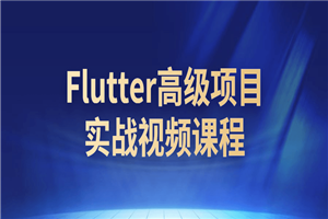 Flutter高级项目实战视频课程-万源库