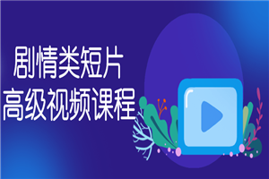 剧情类短片高级视频课程-万源库