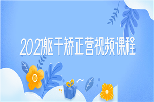 2021躯干矫正营视频课程-万源库