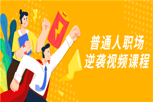 普通人职场逆袭视频课程-万源库