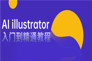 AI illustrator入门到精通教程-万源库