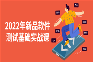2022年新品软件测试基础实战课-万源库
