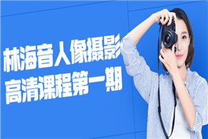 林海音人像摄影高清课程第一期-万源库