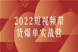 2022短视频带货爆单实战营-万源库