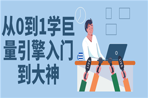 从0到1学巨量引擎入门到大神-万源库